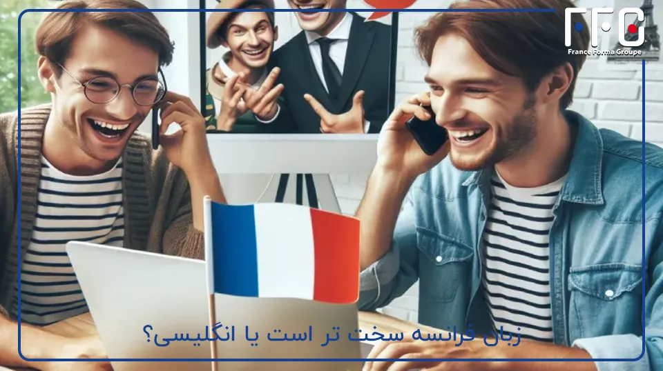 زبان فرانسه سخت تر است یا انگلیسی؟