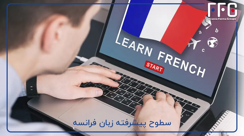 سطوح پیشرفته زبان فرانسه