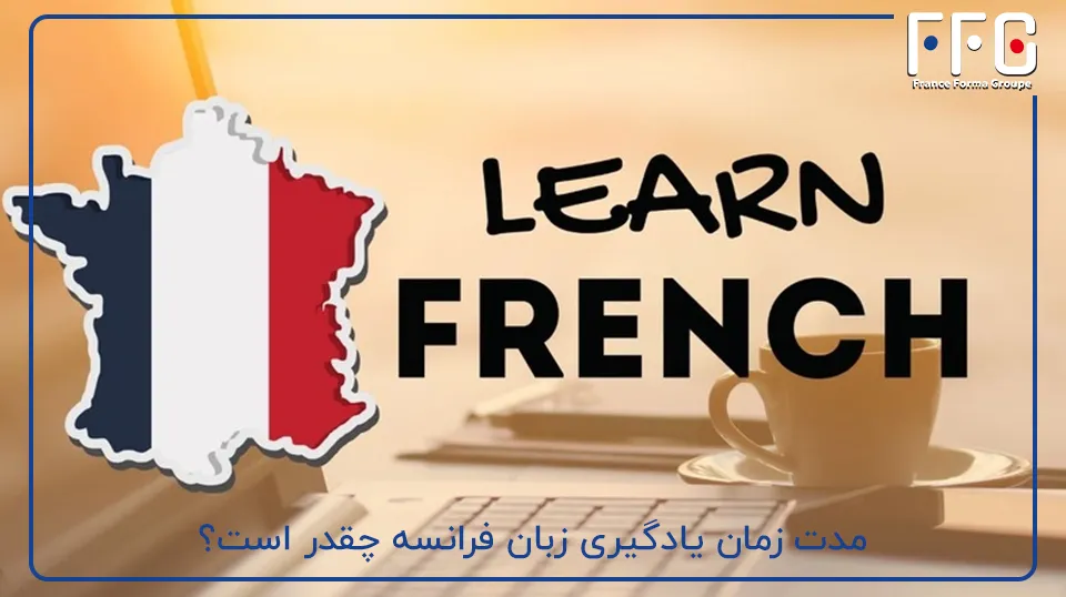 مدت زمان یادگیری زبان فرانسه چقدر است؟