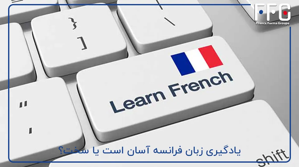 یادگیری زبان فرانسه آسان است یا سخت؟