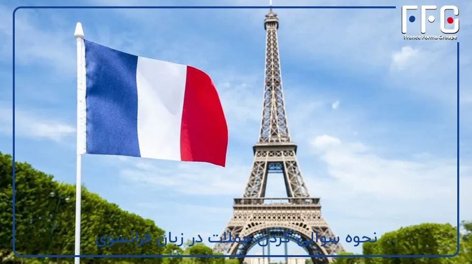 نحوه سوالی کردن جملات در زبان فرانسوی