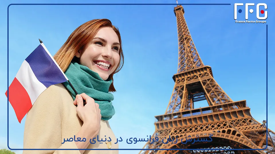 گسترش زبان فرانسوی در دنیای معاصر