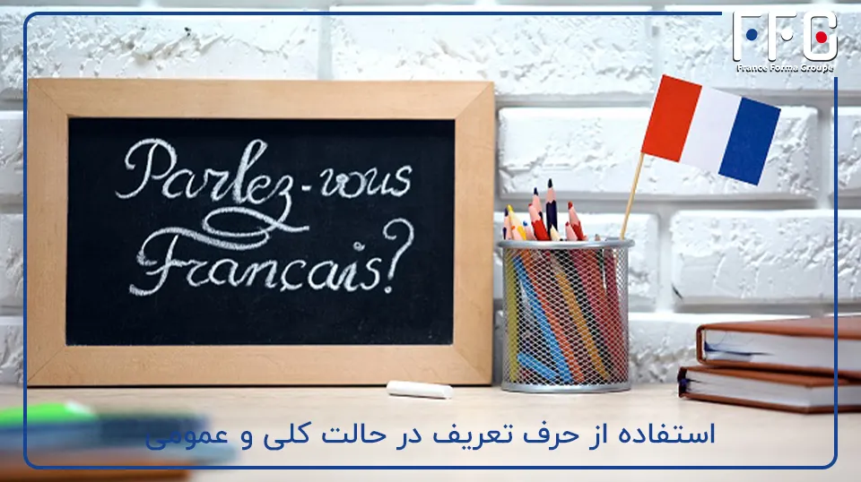 استفاده از حرف تعریف در حالت کلی و عمومی