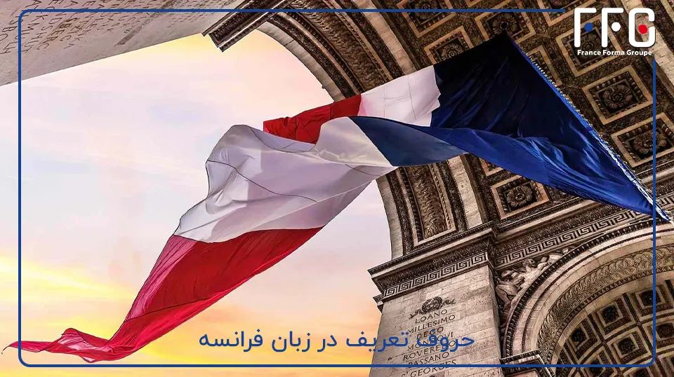 حروف تعریف در زبان فرانسه